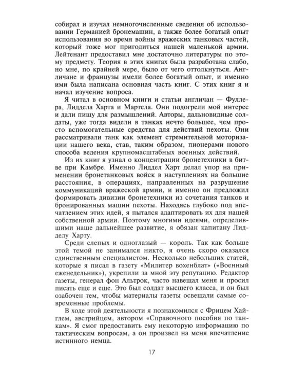 Воспоминания немецкого генерала. Танковые войска Германии во Второй мировой войне. 1939 -1945