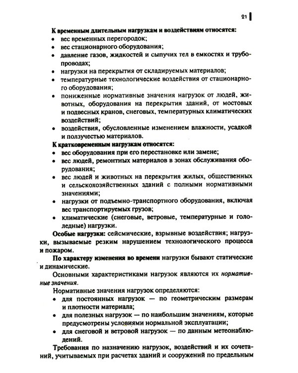 Строительные конструкции: Учебник