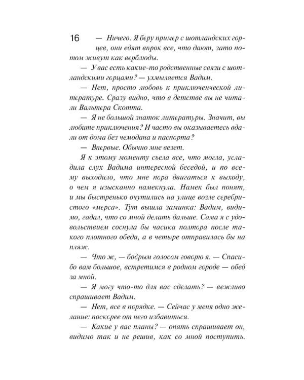 И буду век ему верна?: роман