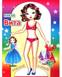 Кукла Вита
