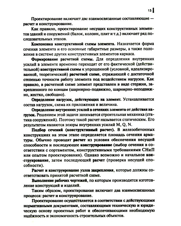 Строительные конструкции: Учебник