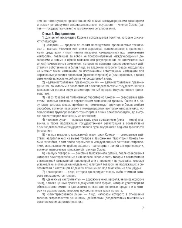 Таможенный кодекс Евразийского экономического союза на 2025 год. С измен. о порядке и условиях перемещения через тамож-ю границу товаров электрон.торг