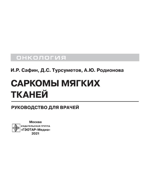 Саркомы мягких тканей: руководство для врачей