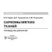 Саркомы мягких тканей: руководство для врачей