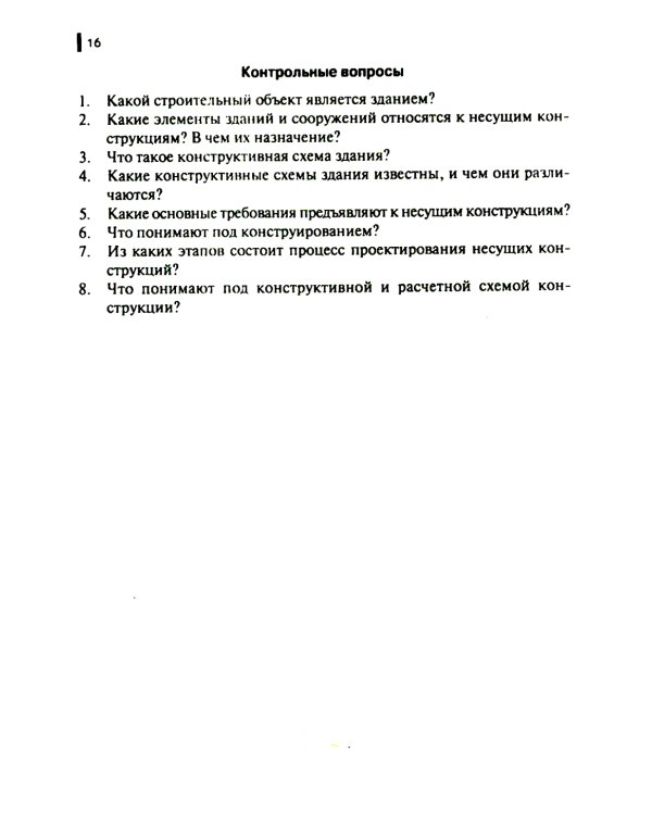 Строительные конструкции: Учебник