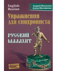 Упражнения для синхрониста. Русский малахит: Самоучитель устного перевода с английского языка на русский