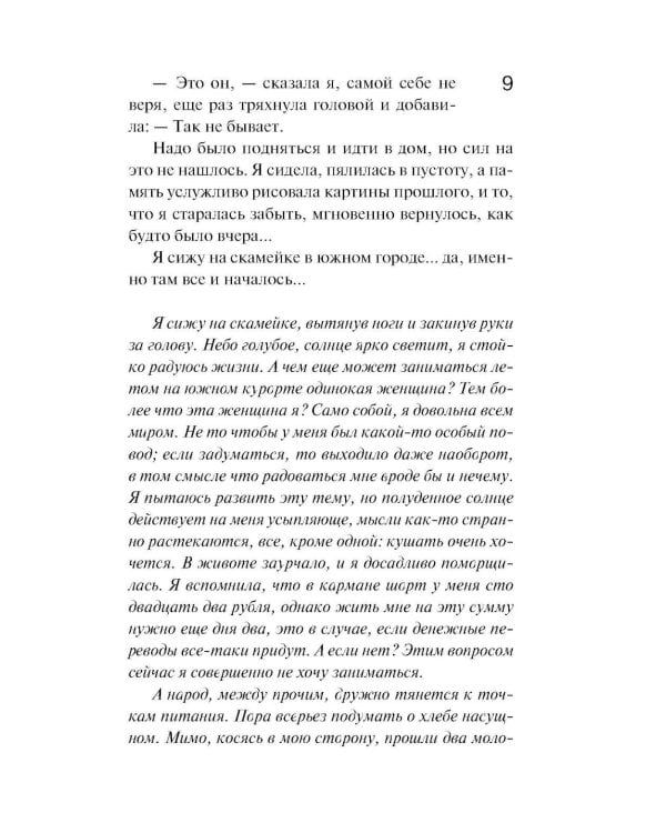 И буду век ему верна?: роман