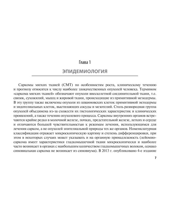 Саркомы мягких тканей: руководство для врачей