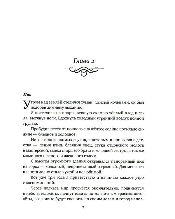 Невеста. Шипы и пепел нас венчали