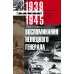 Воспоминания немецкого генерала. Танковые войска Германии во Второй мировой войне. 1939 -1945