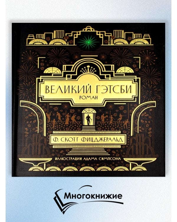 Великий Гэтсби: роман