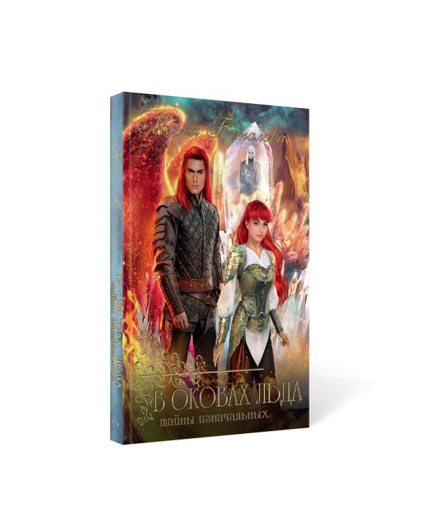Тайны Изначальных. В оковах льда