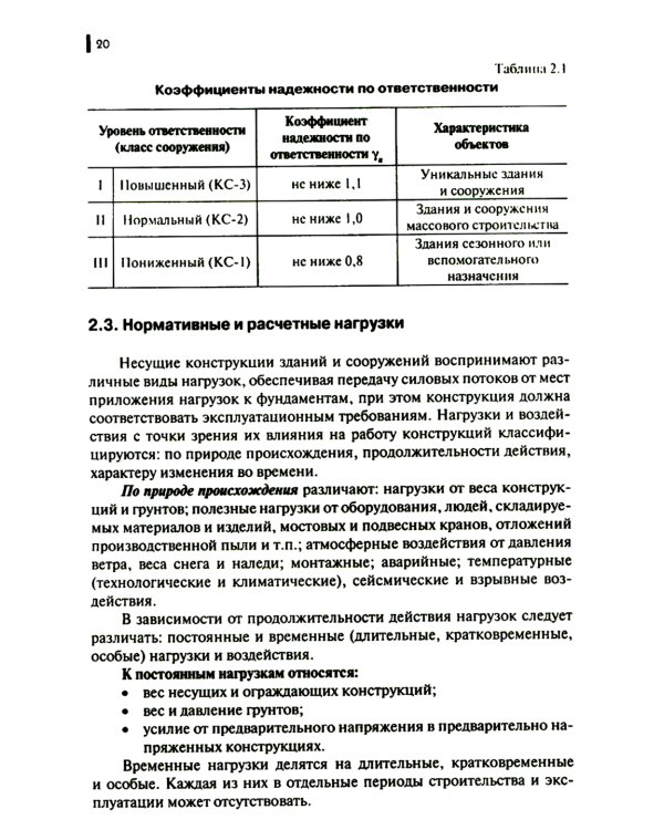 Строительные конструкции: Учебник