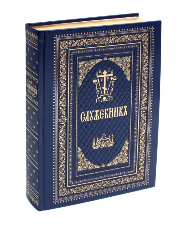 Служебник