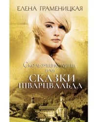 Скользящие души, или сказки Шварцвальда