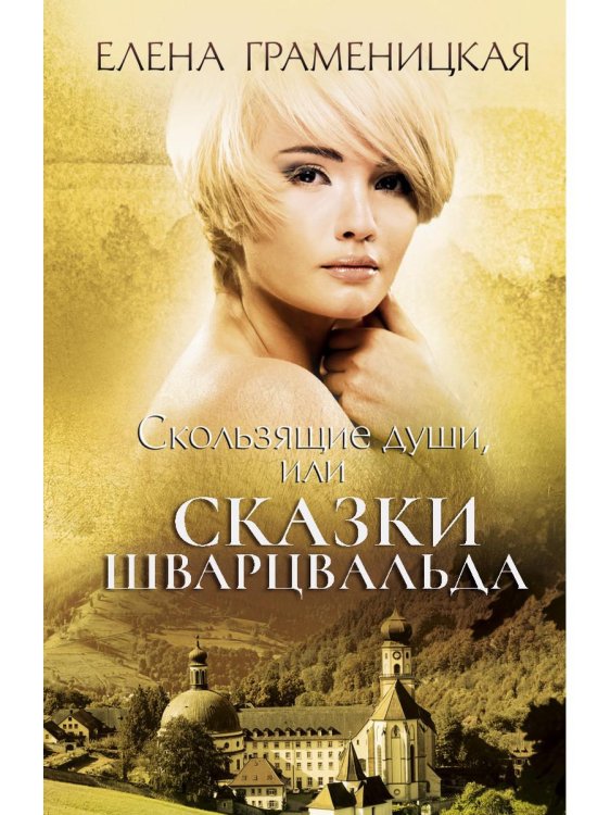 Авторская серия Елены Граменицкой Скользящие души, или сказки Шварцвальда