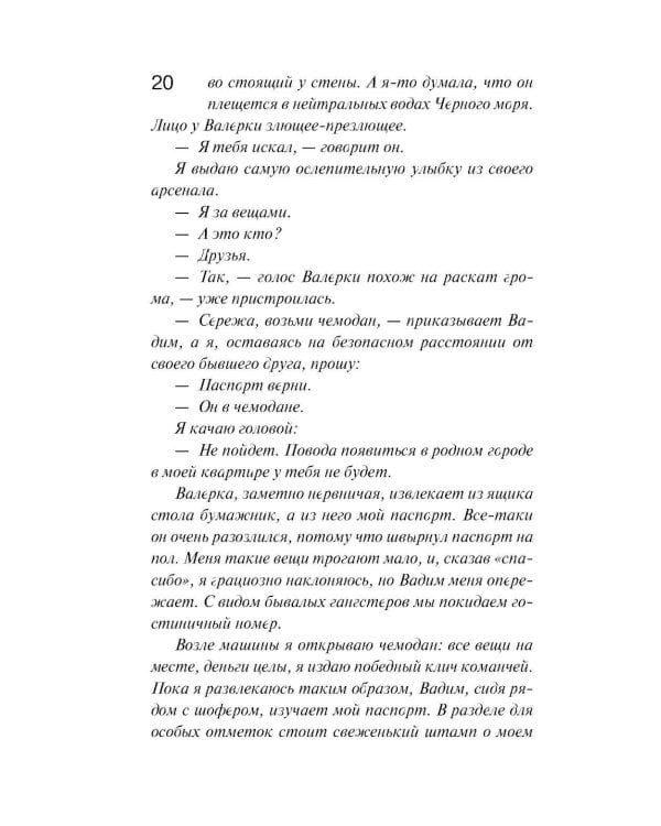 И буду век ему верна?: роман