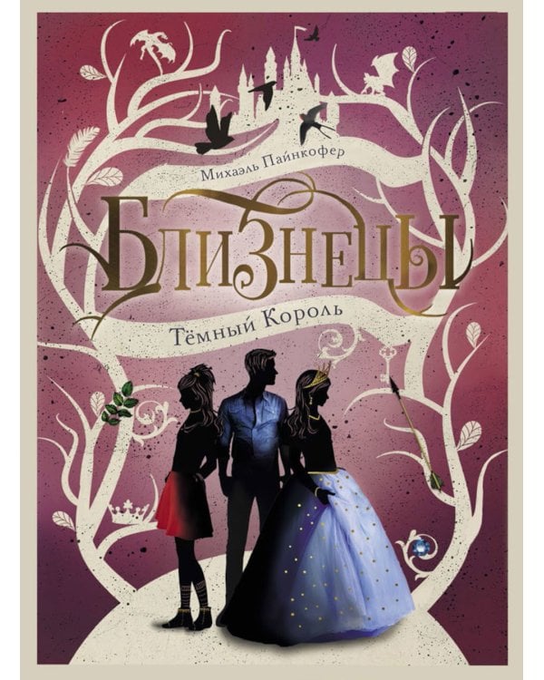 Темный Король. Т. 3