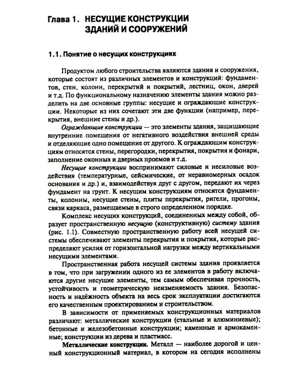 Строительные конструкции: Учебник