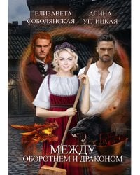 Между оборотнем и драконом