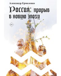 Россия: прорыв в новую эпоху