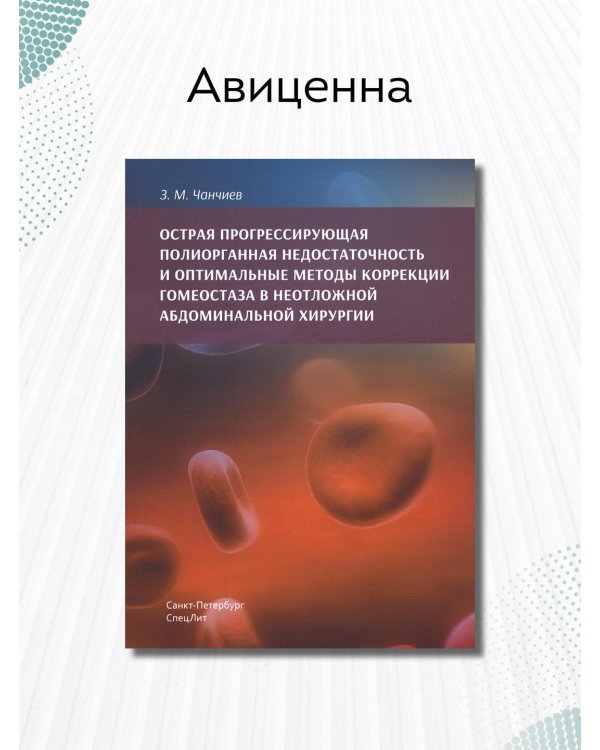 Острая прогрессирующая полиорганная недостаточность и оптимальные методы коррекции гомеостаза в неотложной абдоминальной хирургии