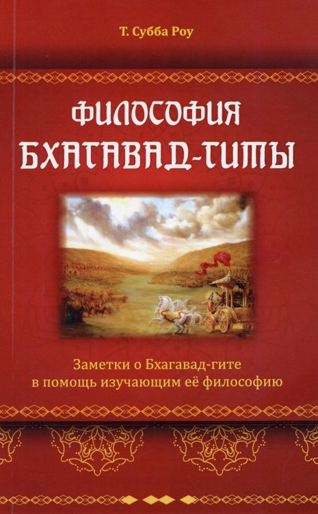 Философия Бхагавад-гиты Философия Бхагавад-гиты