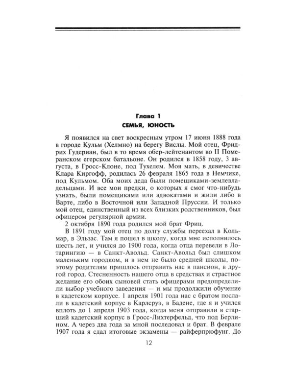 Воспоминания немецкого генерала. Танковые войска Германии во Второй мировой войне. 1939 -1945