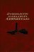 Обложка книги «Руководство  блокадного Ленинграда: Справочник» — None, ISBN 9785020405448