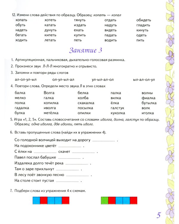 Домашняя тетрадь №5 для закрепления произношения звука "Л" у детей 5-7 лет: пособие для логопедов, воспитателей и родителей. 3-е изд., испр. и доп