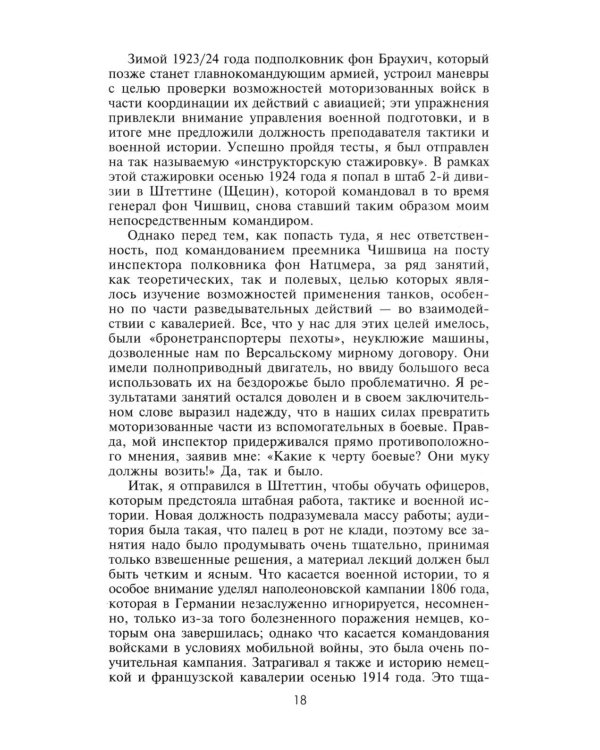 Воспоминания немецкого генерала. Танковые войска Германии во Второй мировой войне. 1939 -1945