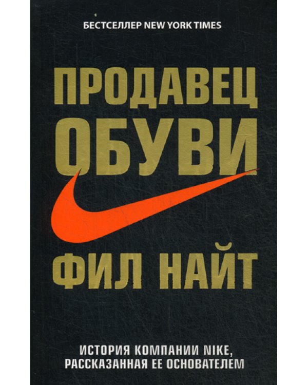 Продавец обуви. История компании Nike, рассказанная ее основателем
