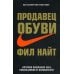 Продавец обуви. История компании Nike, рассказанная ее основателем