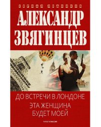 До встречи в Лондоне. Эта женщина будет моей