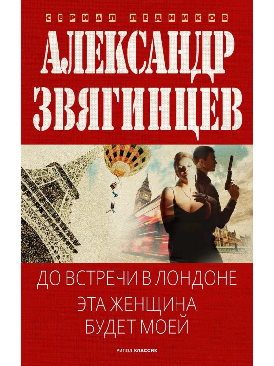 Ледников До встречи в Лондоне. Эта женщина будет моей