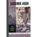 ЖЗЛ. Заложники любви: Пятнадцать, а точнее шестнадцать, интимных историй из жизни русских поэтов