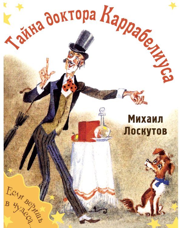 Тайна доктора Каррабелиуса