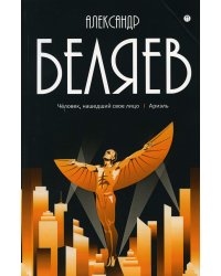 Собрание сочинений: В 8 т. Т. 7: Человек, нашедший свое лицо; Ариэль