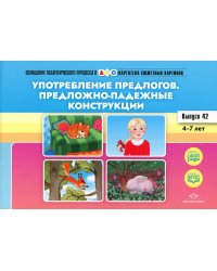 Употребление предлогов. Предложно-падежные конструкции. Вып. 42. 4-7 лет