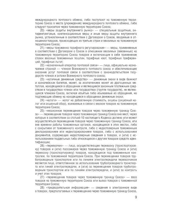 Таможенный кодекс Евразийского экономического союза на 2025 год. С измен. о порядке и условиях перемещения через тамож-ю границу товаров электрон.торг
