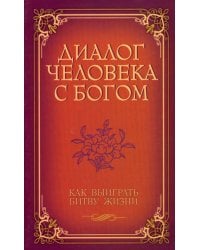 Диалог человека с Богом. Как выиграть битву Жизни