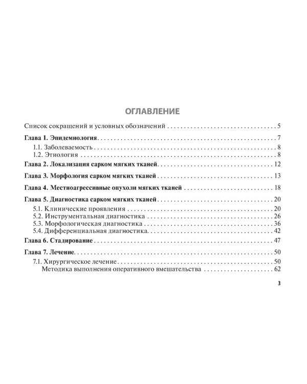 Саркомы мягких тканей: руководство для врачей