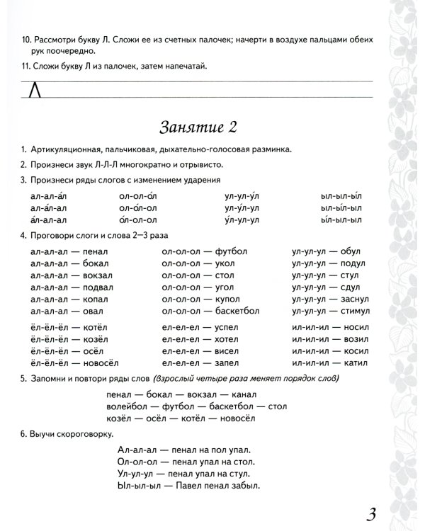 Домашняя тетрадь №5 для закрепления произношения звука "Л" у детей 5-7 лет: пособие для логопедов, воспитателей и родителей. 3-е изд., испр. и доп