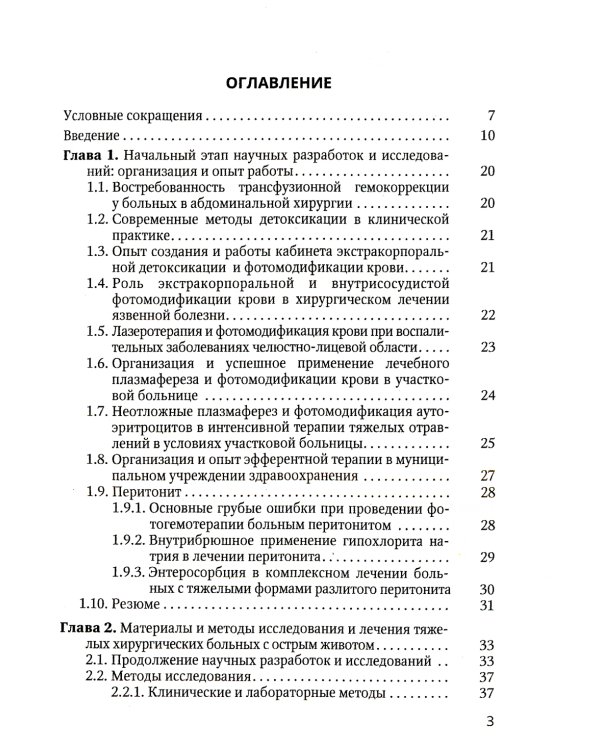 Острая прогрессирующая полиорганная недостаточность и оптимальные методы коррекции гомеостаза в неотложной абдоминальной хирургии