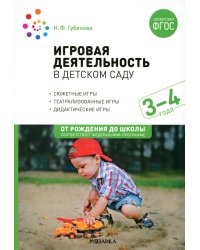 Игровая деятельность в детском саду. Младная группа: 3-4 года. 2-е изд.,испр.и доп. ФГОС