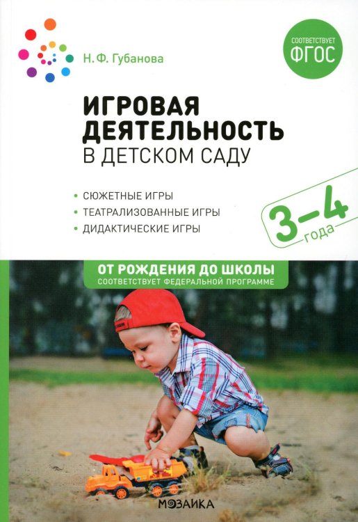 Игровая деятельность в детском саду. Младная группа: 3-4 года. 2-е изд.,испр.и доп. ФГОС Игровая деятельность в детском саду. Младная группа: 3-4 года. 2-е изд.,испр.и доп. ФГОС