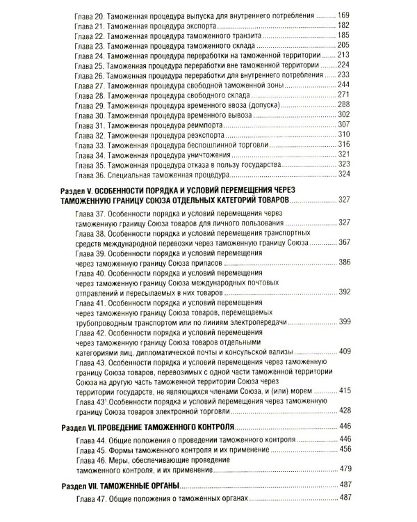 Таможенный кодекс Евразийского экономического союза на 2025 год. С измен. о порядке и условиях перемещения через тамож-ю границу товаров электрон.торг