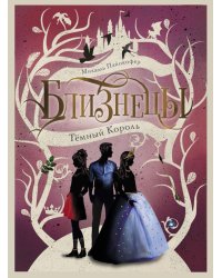 Темный Король. Т. 3