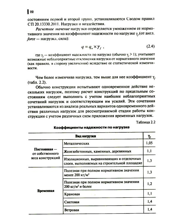 Строительные конструкции: Учебник