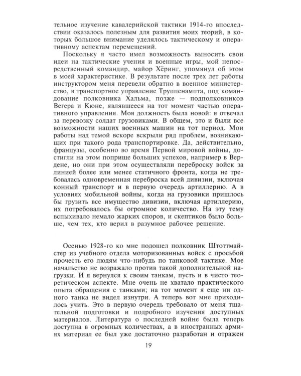 Воспоминания немецкого генерала. Танковые войска Германии во Второй мировой войне. 1939 -1945